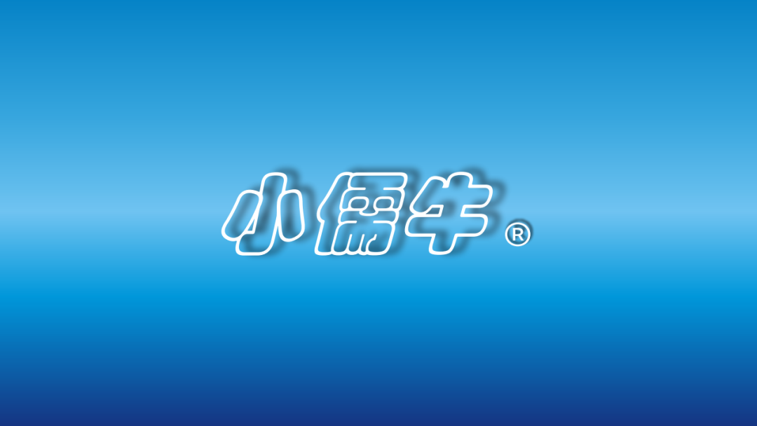 小儒牛系列